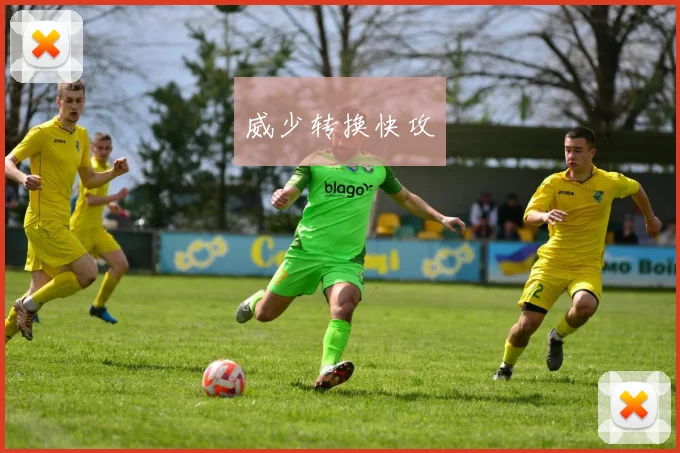 威少转换快攻