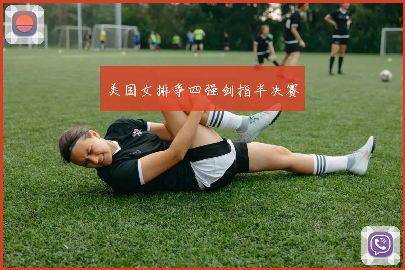美国女排争四强剑指半决赛