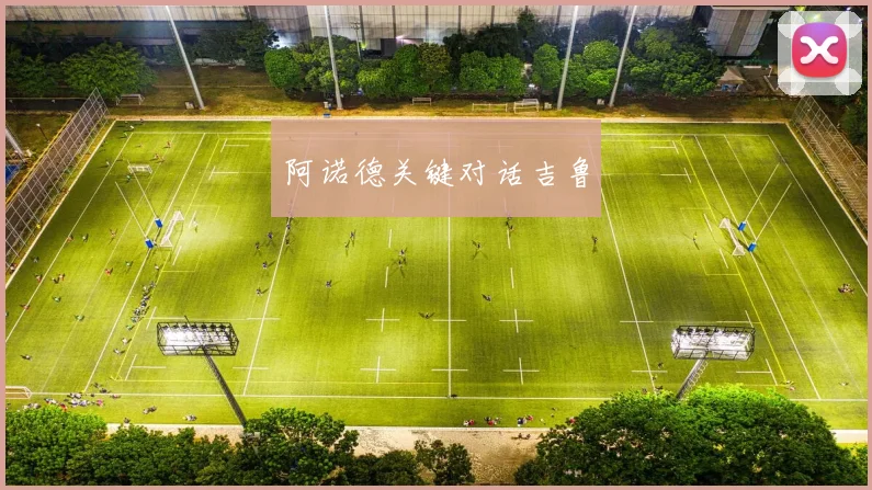 阿诺德关键对话吉鲁