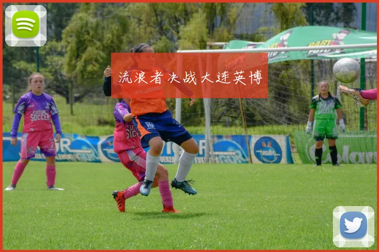 流浪者决战大连英博