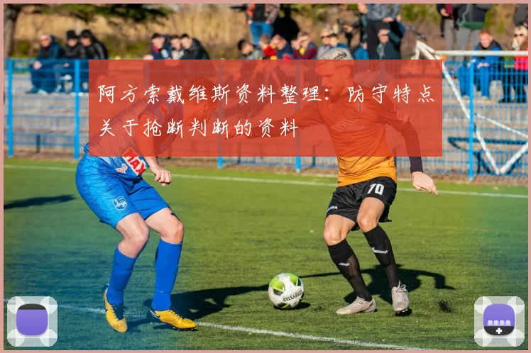 阿方索戴维斯资料整理：防守特点关于抢断判断的资料