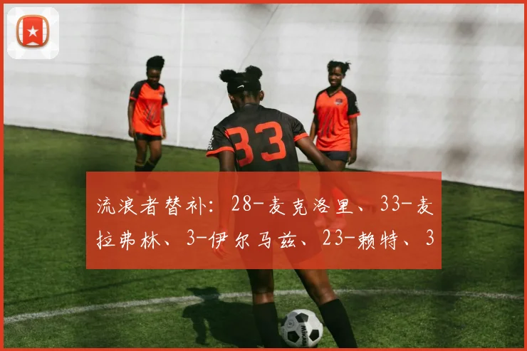 流浪者替补：28-麦克洛里、33-麦拉弗林、3-伊尔马兹、23-赖特、37-阿尔菲尔德、44-德文恩