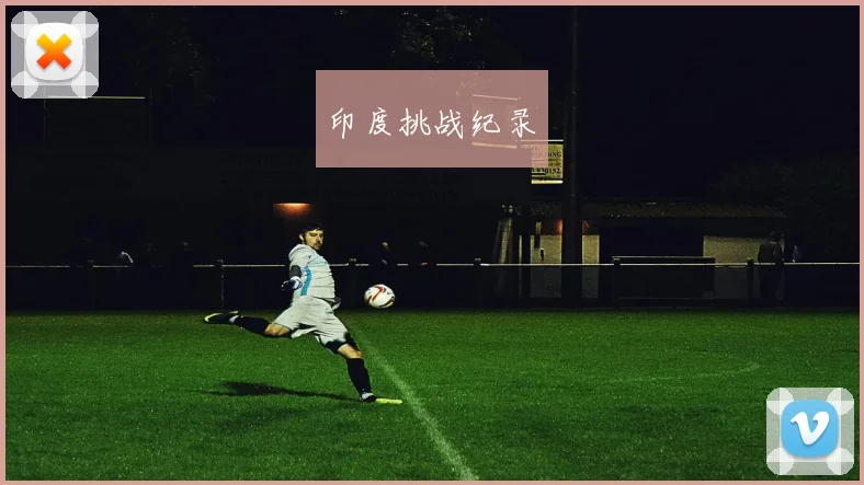 印度挑战纪录