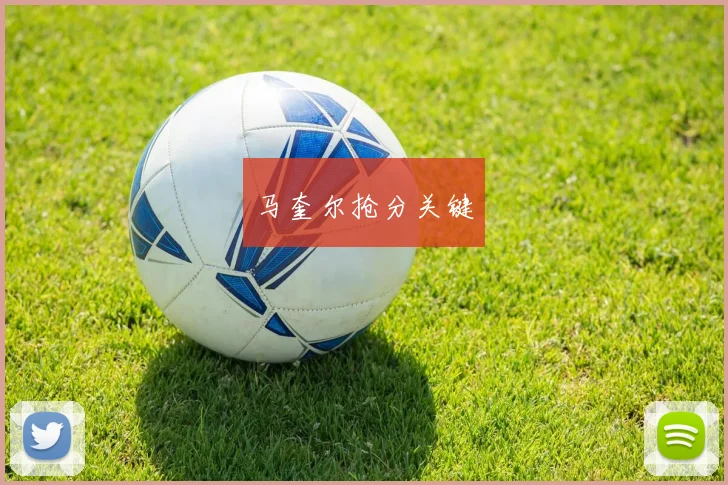 马奎尔抢分关键