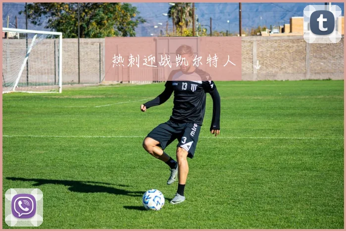 热刺迎战凯尔特人