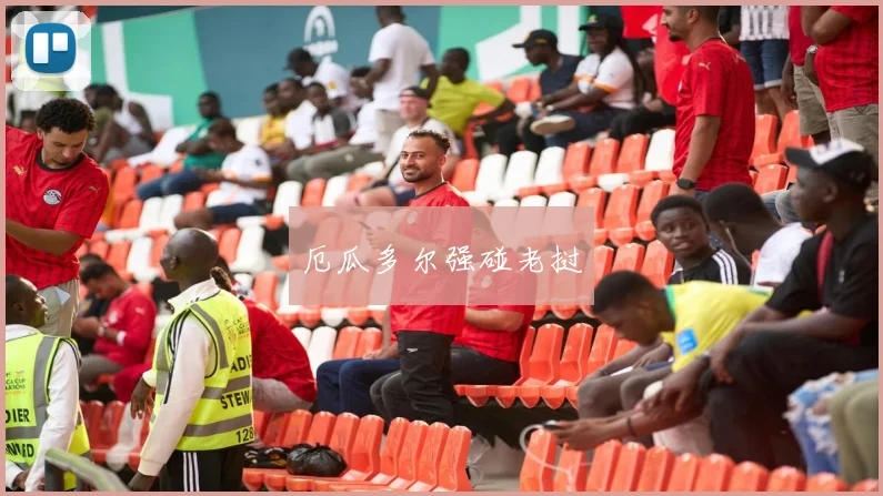 厄瓜多尔强碰老挝