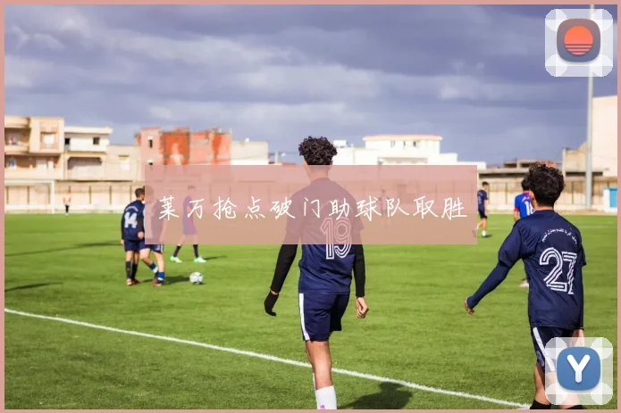 莱万抢点破门助球队取胜