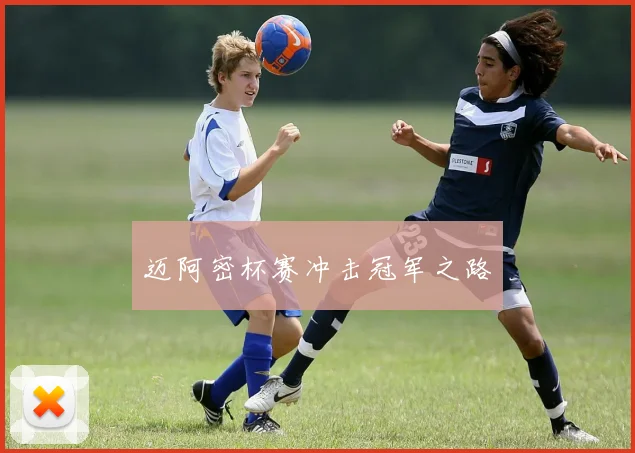 迈阿密杯赛冲击冠军之路