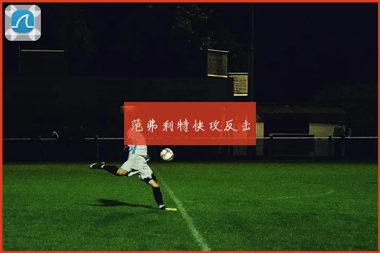 范弗利特快攻反击