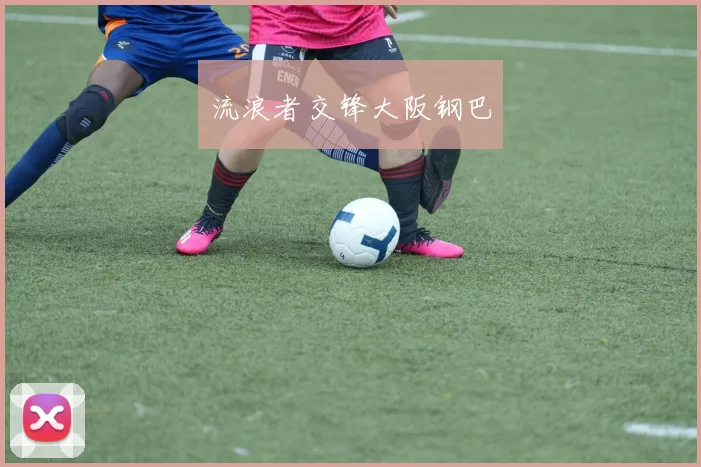 流浪者交锋大阪钢巴