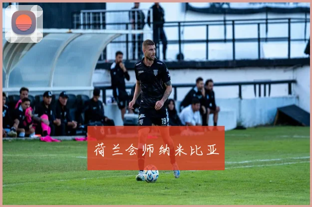 荷兰会师纳米比亚