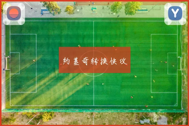 约基奇转换快攻