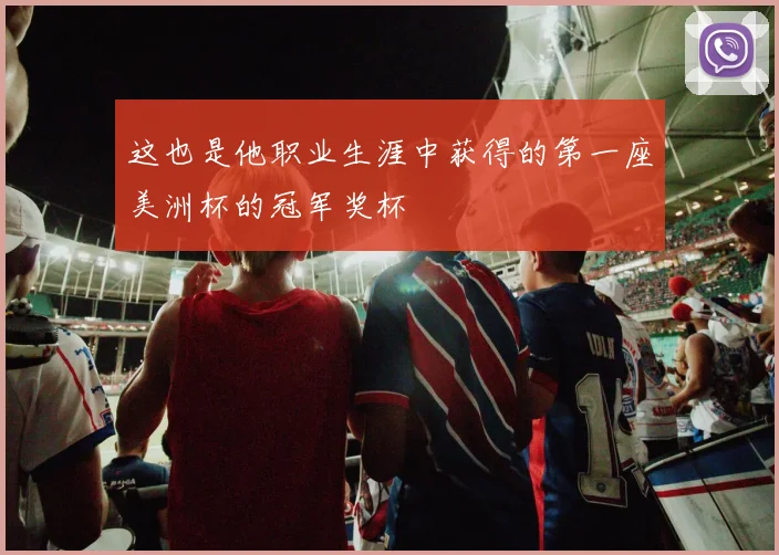 这也是他职业生涯中获得的第一座美洲杯的冠军奖杯