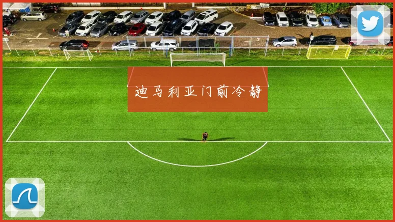 迪马利亚门前冷静