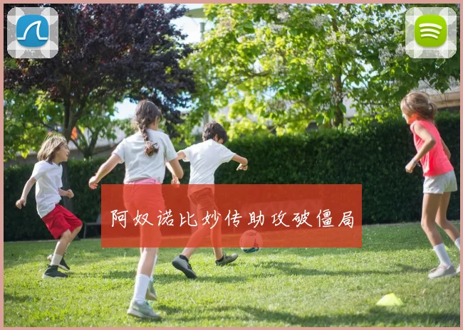 阿奴诺比妙传助攻破僵局