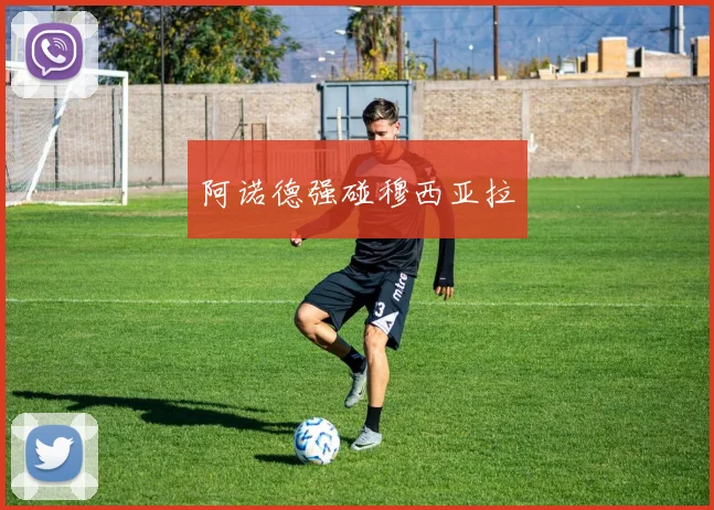 阿诺德强碰穆西亚拉