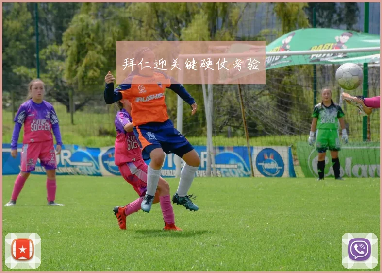 拜仁迎关键硬仗考验
