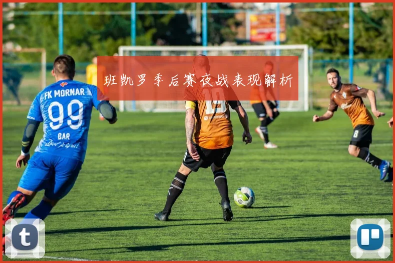 班凯罗季后赛夜战表现解析