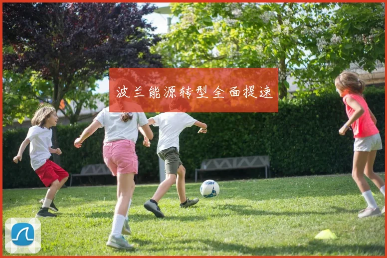 波兰能源转型全面提速