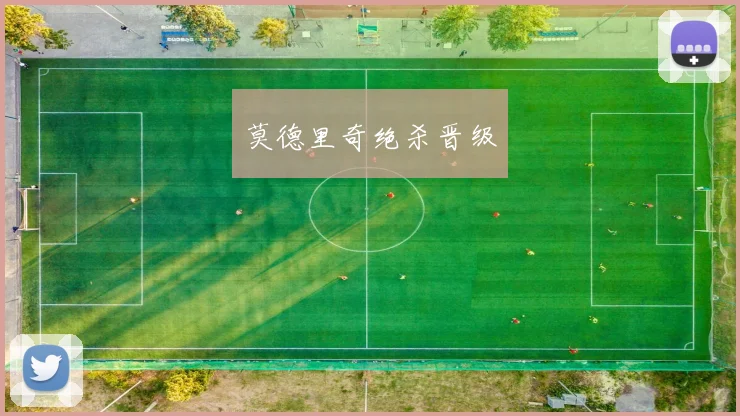 莫德里奇绝杀晋级
