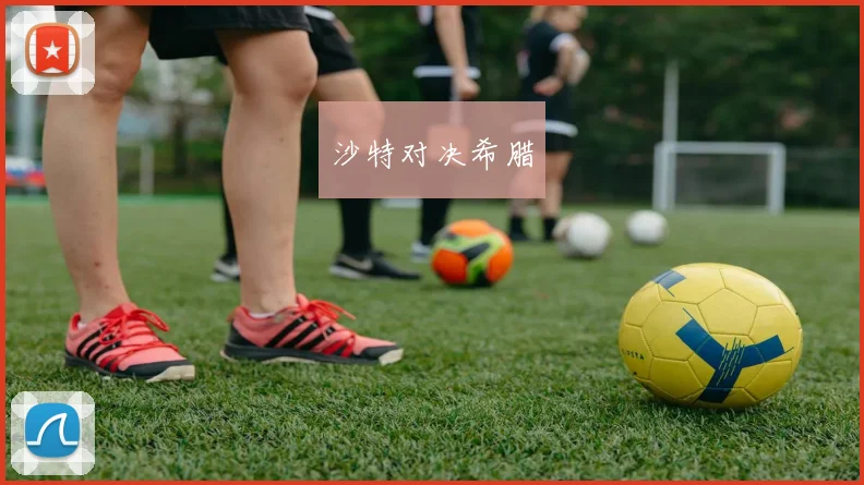 沙特对决希腊