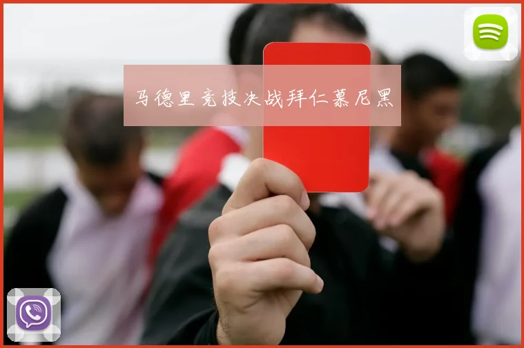 马德里竞技决战拜仁慕尼黑