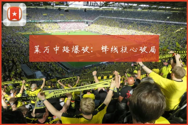 莱万中路爆破：锋线核心破局
