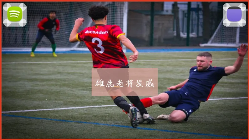 雄鹿老将发威