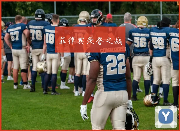 菲律宾荣誉之战