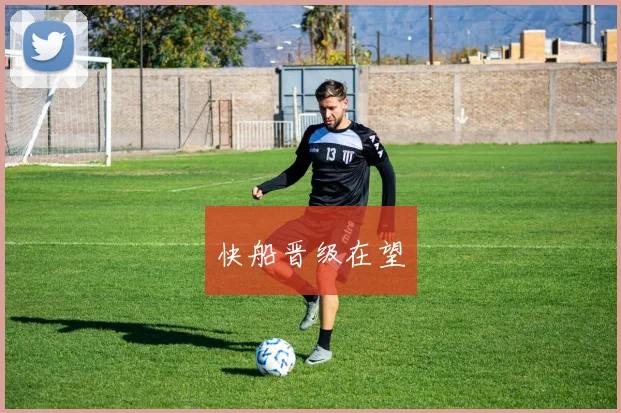 快船晋级在望