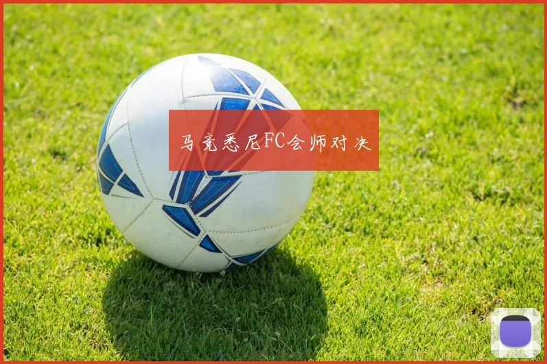 马竞悉尼FC会师对决