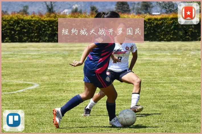 纽约城大战开罗国民