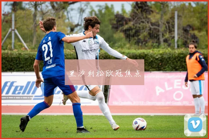 里沙利松欧冠焦点
