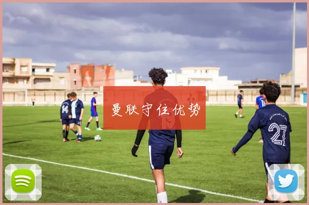 曼联守住优势