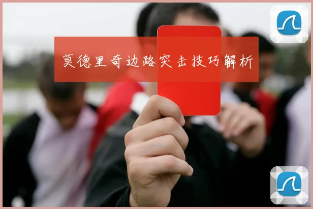 莫德里奇边路突击技巧解析