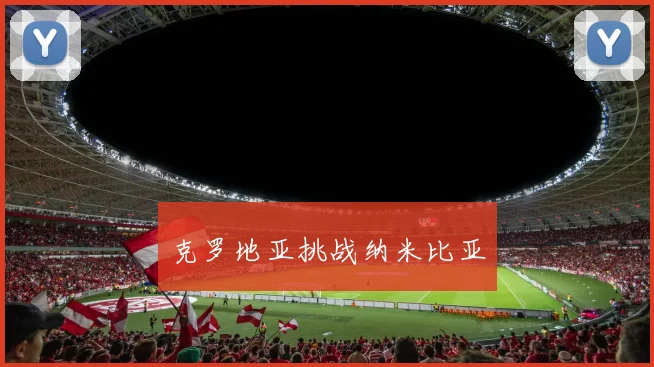 克罗地亚挑战纳米比亚