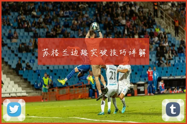 苏格兰边路突破技巧详解