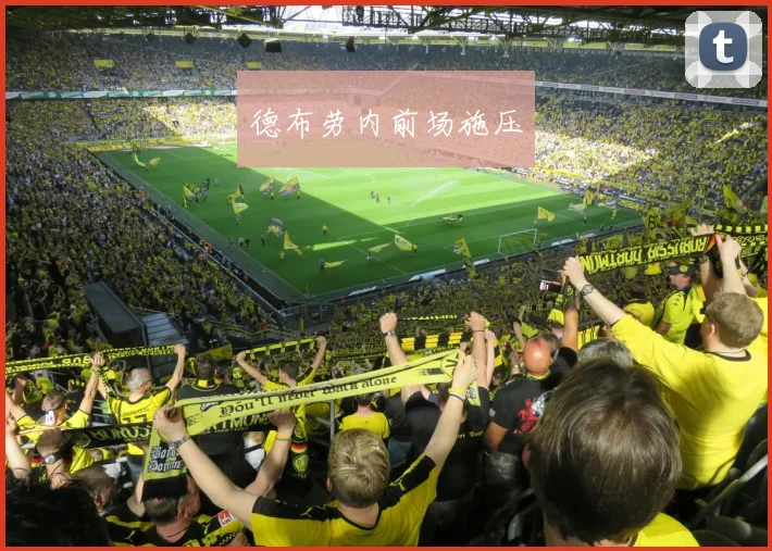 德布劳内前场施压