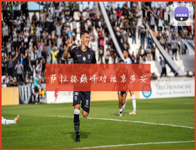 萨拉赫巅峰对话京多安