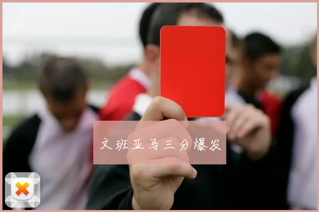 文班亚马三分爆发