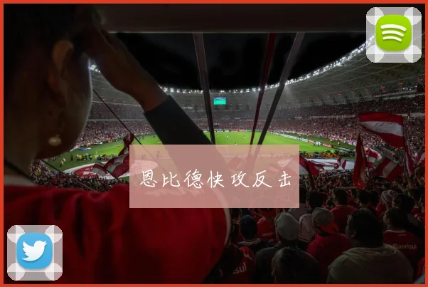 恩比德快攻反击