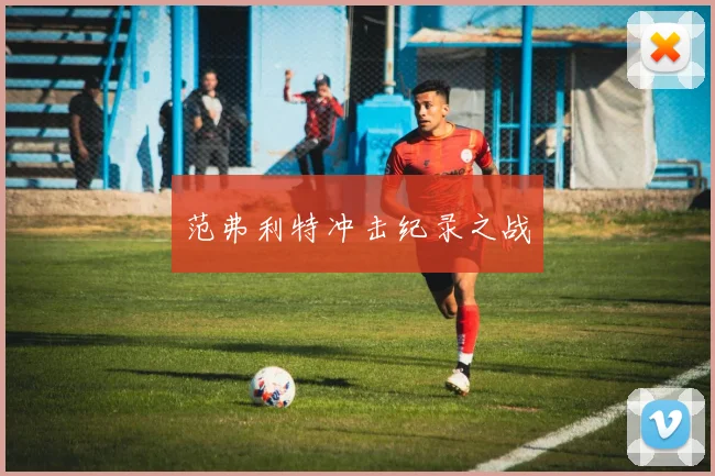 范弗利特冲击纪录之战