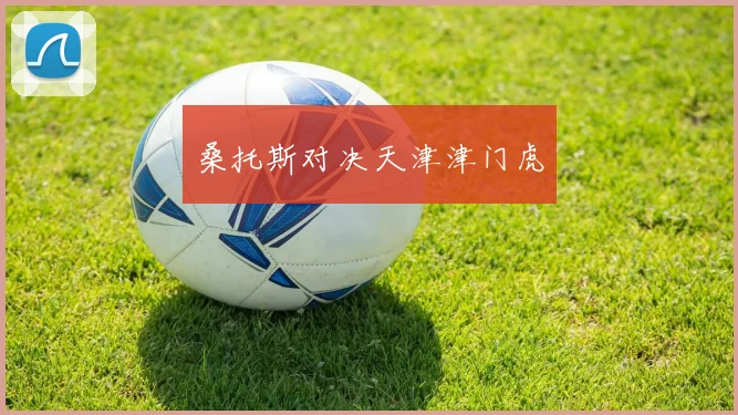 桑托斯对决天津津门虎