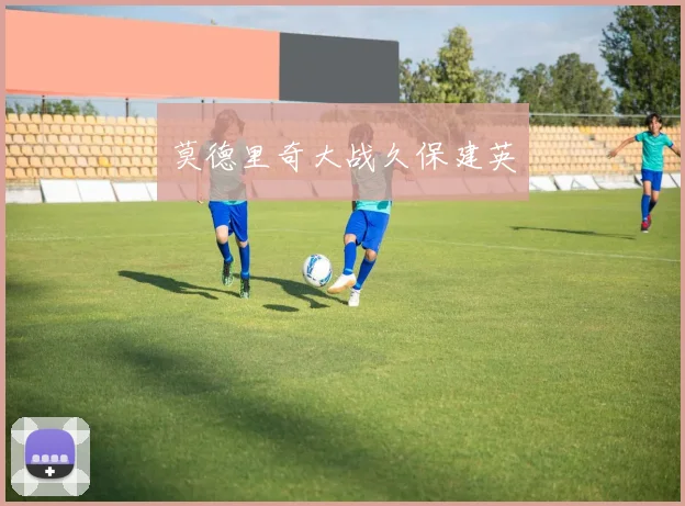 莫德里奇大战久保建英