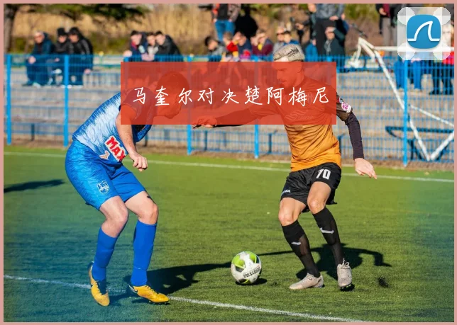 马奎尔对决楚阿梅尼