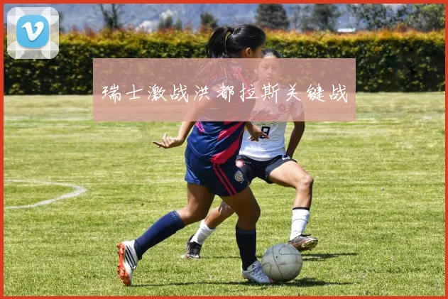 瑞士激战洪都拉斯关键战
