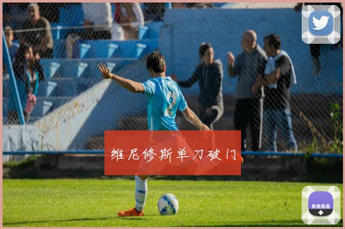 维尼修斯单刀破门