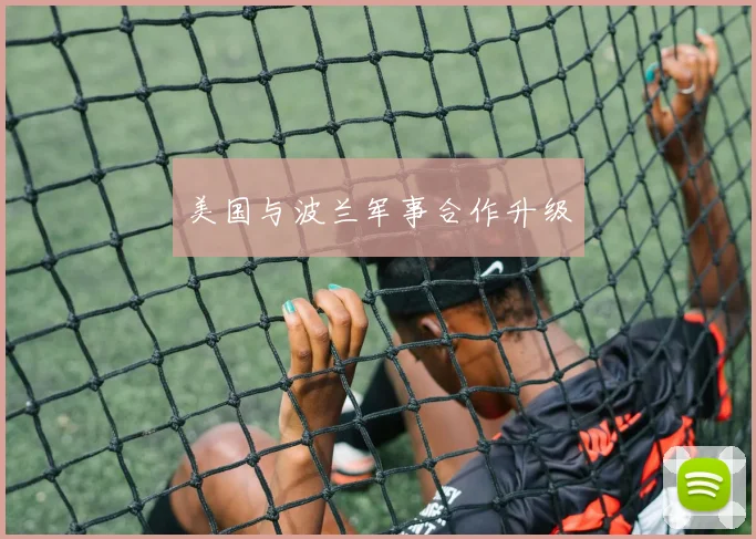 美国与波兰军事合作升级