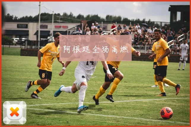 阿根廷全场高燃