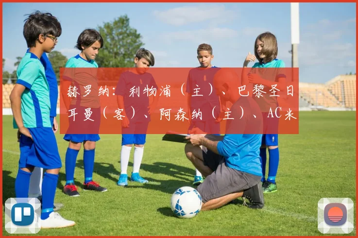 赫罗纳：利物浦（主）、巴黎圣日耳曼（客）、阿森纳（主）、AC米兰（客）、费耶诺德（主）、埃因霍温（客）、布拉迪斯拉发（主）、格拉茨风暴（客）